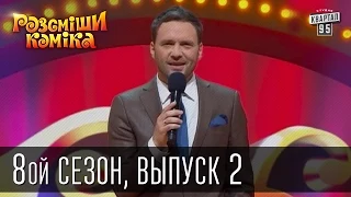 Рассмеши Комика, сезон 8, выпуск 2, эфир от 27 сентября 2014