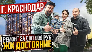 ЖК ДОСТОЯНИЕ - РЕМОНТ НА 600.000 рублей ӏ🔥 Ремонт Квартир Краснодар 🔥