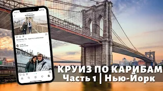 КРУИЗ ПО КАРИБАМ | Часть 1 | Нью-Йорк