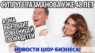 СУПРУГЕ ГАЗМАНОВА УЖЕ 48 ЛЕТ, А ОНА ВЫГЛЯДИТ РОВЕСНИЦЕЙ СВОИХ ДЕТЕЙ!