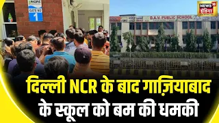 Delhi School News : दिल्ली NCR के बाद Ghaziabad के स्कूल को बम की धमकी | Bomb Threat | DPS