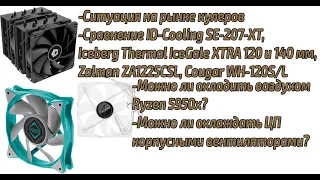 Охлаждение 5950x только воздухом. Тесты ID-COOLING SE-207-XT ,  Iceberg Thermal IceGALE Xtra 120+140