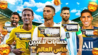 حسابات لاعبين كأس العالم 2022 في فري فاير🏆🔥