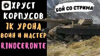 Хруст Корпусов | Rinoceronte | 7000 урона, воин и мастер | Лучший бой со стрима