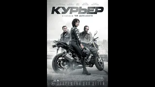 Курьер — Русский трейлер 2019 от KUNOHD