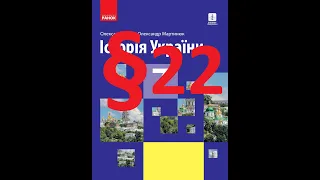 Історія України 7 клас  Гісем.  22 Параграф.