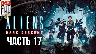 Aliens: Dark Descent (Сложность: Кошмар)  ➤ Раскопки Олдувай ➤ Подвал 1 ➤ Часть 17