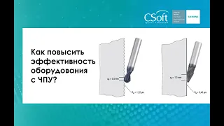 Вебинар «Как повысить эффективность оборудования с ЧПУ?»