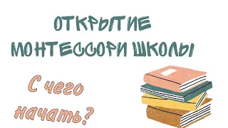 Открытие Монтессори школы.С чего начать?