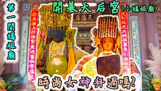 宮廟｜水仔尾開基天后宮｜本島首間媽祖廟｜時尚女神!?手拿LV包的媽祖!｜平常看不到的崇禎媽祖竟然遇到了！｜府城三大觀世音菩薩－傾聽觀音｜台最早的三爪龍柱｜先楓行腳　＃天上聖母