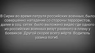 РОССИЙСКИЕ ВОЕННЫЕ ПОПАЛИ В ЗАСАДУ В СИРИИ.