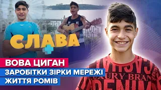 ВОВА ЦИГАН: популярність у TIK TOK, відсутність освіти, крадіжки | Слава+