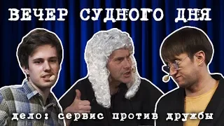 Вечер Судного Дня. Дело: сервис против дружбы