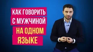 Как разговаривать с мужчиной на одном языке