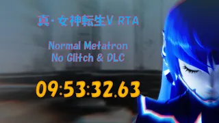 真･女神転生VRTA(ネタバレあり) 「Normal Metatron 　No Gritch&DLC」 9:53:32.65　