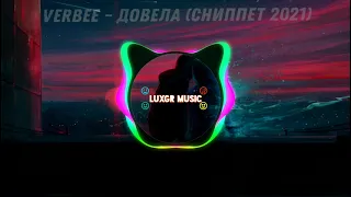 VERBEE - ДОВЕЛА (СНИППЕТ 2021)