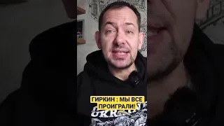 Гиркин: это финал!