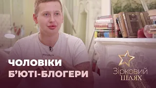 Зіркові чоловіки б’юті-блогери | Зірковий шлях