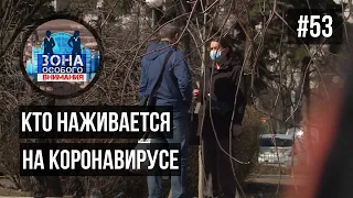 Зона особого внимания. Коронавирус. #53