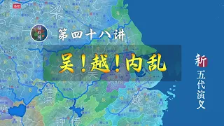 同苦不能共甘！杨行密和发小反目，却和钱镠结为同盟【新五代演义48】