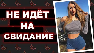 НЕ СОГЛАШАЕТСЯ НА СВИДАНИЕ. Как пригласить девушку на свидание. Девушка отказывается от встречи.