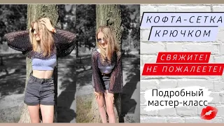 Супер красивая кофта-сетка крючком ♡ Зачем покупать?Давайте свяжем♡