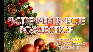 Встречаем вместе Рождество! Рождественское поздравление Филиала "Сокол" ГБУ ТЦСО "Беговой"