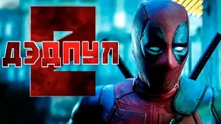 Дэдпул 2 — Русский трейлер Субтитры 2018