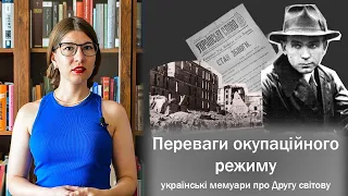 Переваги окупаційного режиму: українські мемуари про Другу світову