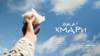 galat - В длинных рукавах (Official audio)