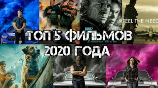 ТОП 5 РЕЙТИНГОВЫЕ И ОЖИДАЕМЫХ ФИЛЬМОВ 2020 ГОДА | TOP 5 RATING AND EXPECTED FILMS OF 2020