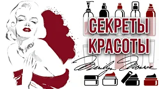 МЭРИЛИН МОНРО 💋 СЕКРЕТЫ КРАСОТЫ