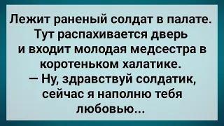 Раненый Солдат и Молодая Медсестра в Палате! Сборник Свежих Анекдотов! Юмор!