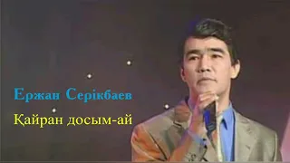 Ержан Серікбаев - Қайран досым-ай