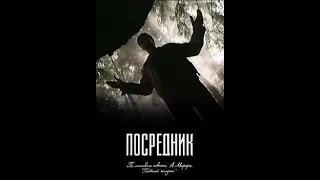 Посредник  1 серия