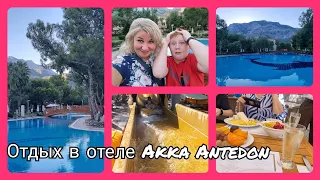 Каникулы в Турции отель Akka Antedon 5* Обед по меню, море, Аквапарк, Ваня с Оксаной экстремалы❗
