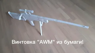 Винтовка "AWM" из бумаги!