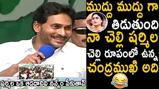 నా చెల్లి చంద్రముఖి | YS Jagan Hilarious Funny Comments On Ys Sharmila | Telugu Cinema Brother