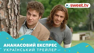 Ананасовий експрес | Ананасовый экспресс (2008) | Український трейлер