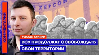 ВСУ продолжат освобождать свои территории | Руслан Левиев