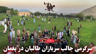 Interesting entertainment of Taliban soldiers in Paghman - سرگرمی جالب سربازان طالبان در پغمان