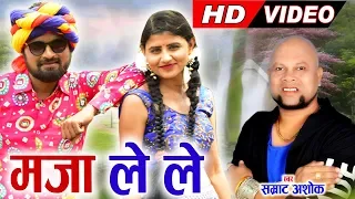 सम्राट अशोक | Cg गीत | मजा ले ले ओ | छत्तीसगढ़ी गीत | HD वीडियो 2019 | AVMGANA