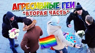 Агрессивные геи 2 Пранк/ Aggressive gay Prank