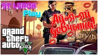 ГТА 5 РП! /ЧилллАУТ LEGA AUTO GTA 5 RP / Ай-я яй девчонка💋💋💋