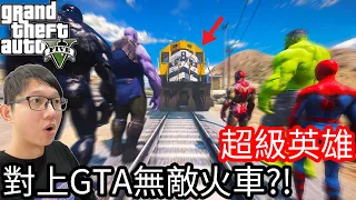 【Kim阿金】超級英雄對上GTA無敵火車《GTA 5 Mods》