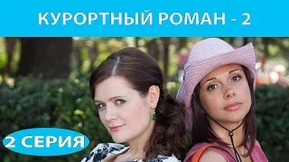 Курортный роман - 2. Сериал. Серия 2 из 4. Феникс Кино. Романтическая комедия