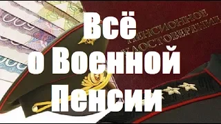 Всё о Военной Пенсии