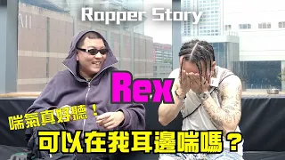 MIC-The Program :  Rex -Ｍumble Rapper ！喘氣真好聽！可以在我耳邊喘嗎