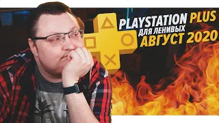 PlayStation Plus Для Ленивых – Август 2020