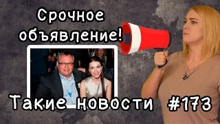 Срочное объявление! Такие новости №173